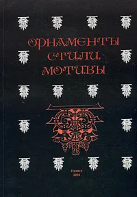Орнаменты, стили, мотивы