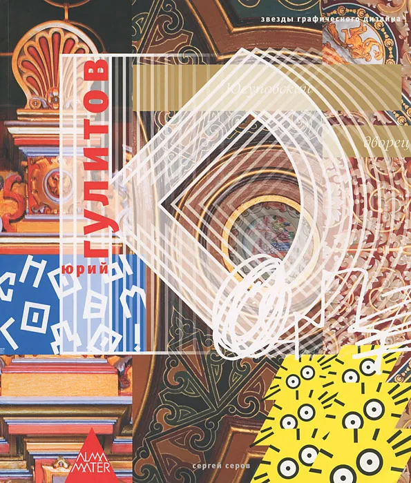 Гулитов Юрий. Звезды графического дизайна