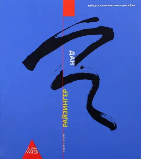 Дан Райзингер. Звезды графического дизайна