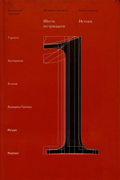 Великие шрифты. Шесть из тридцати. Кн. 1. Истоки