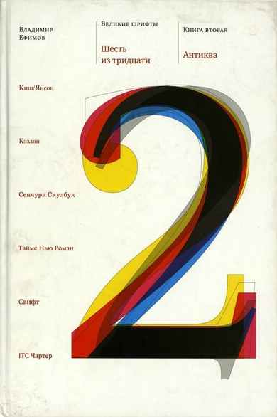 Великие шрифты. Шесть из тридцати. Кн. 2. Антиква