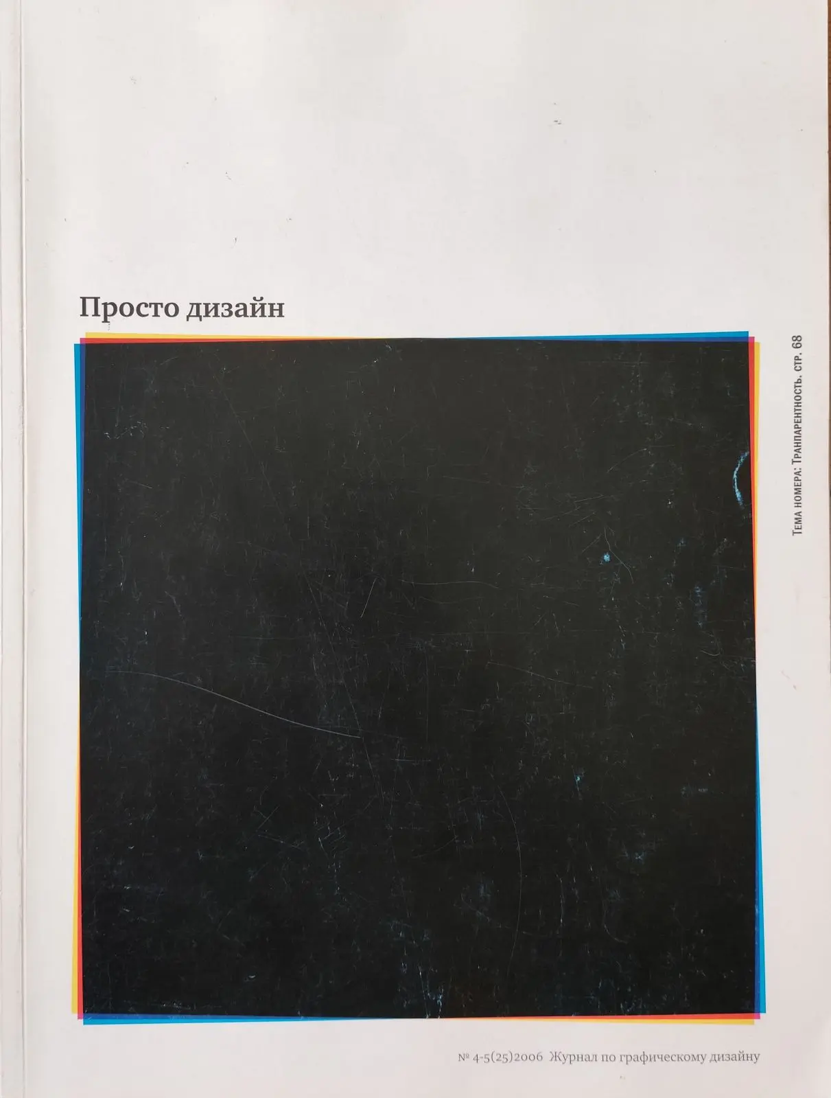 Просто дизайн. 4-5(25)2006