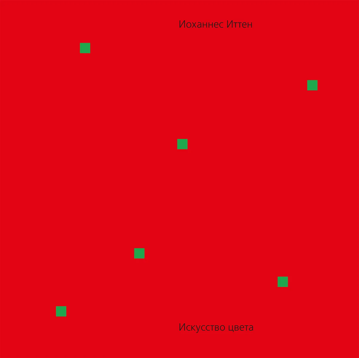 Искусство цвета