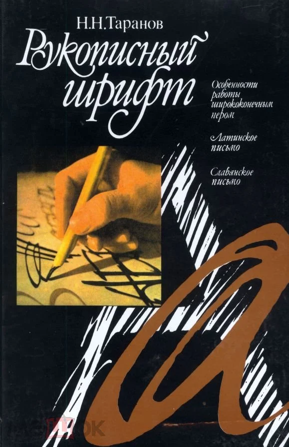 Рукописный шрифт