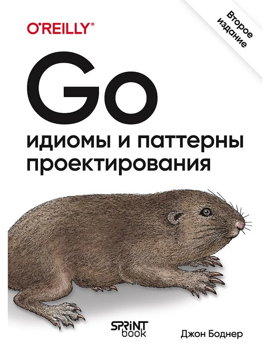 Go: идиомы и паттерны проектирования