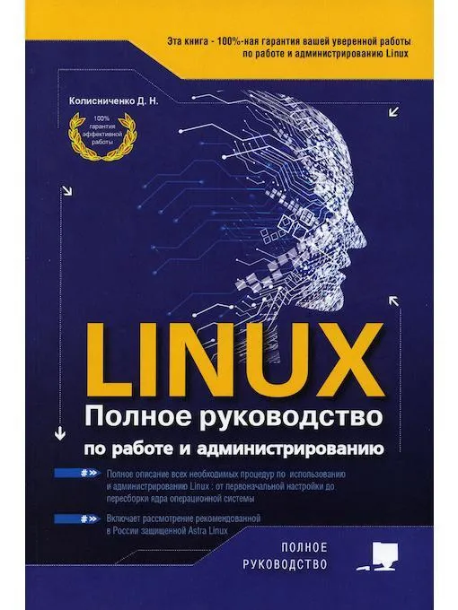 LINUX. Полное руководство по работе и администрированию