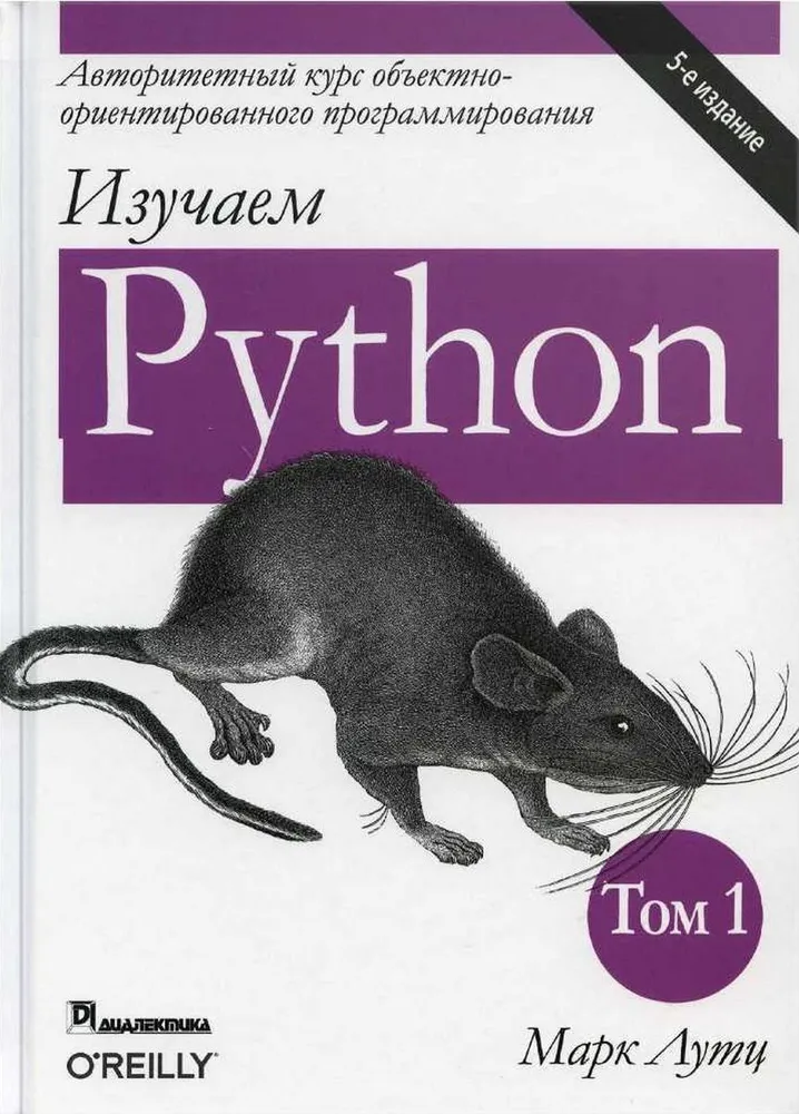 Изучаем Python. Том 1