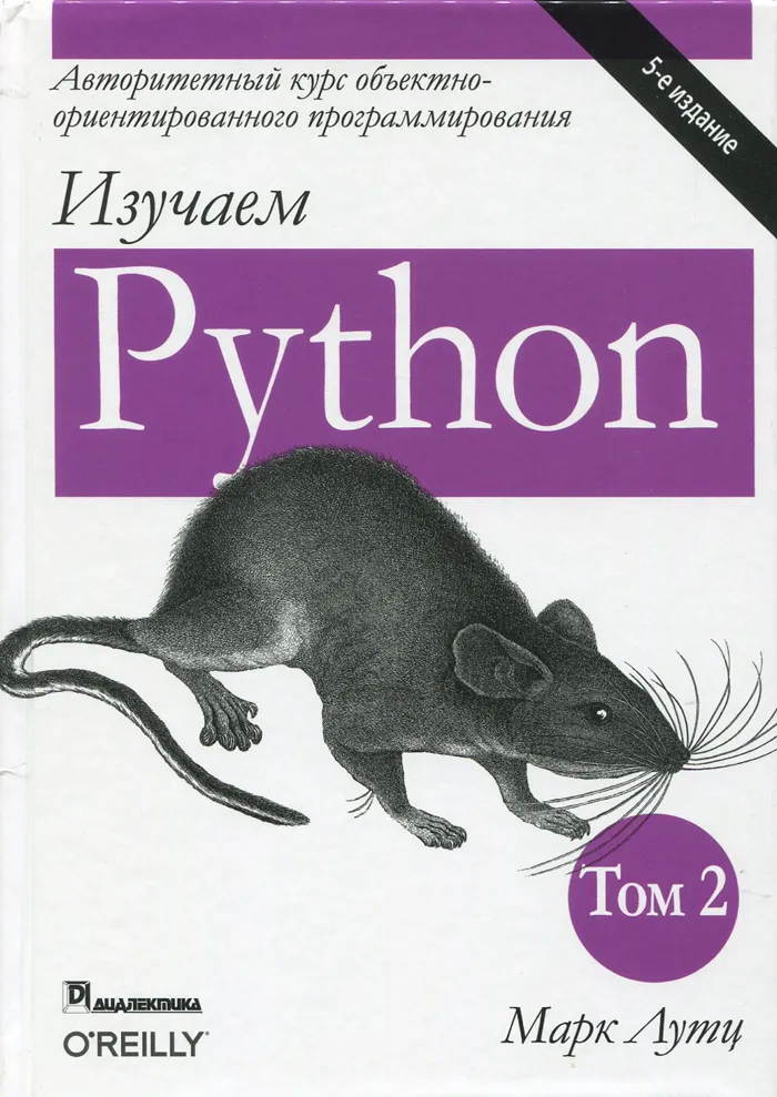 Изучаем Python. Том 2