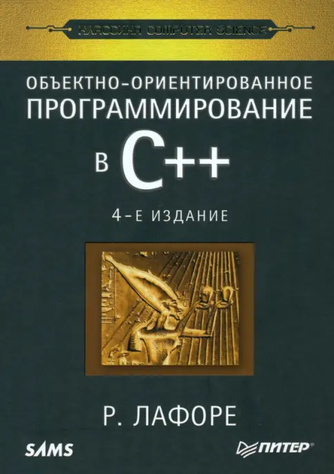 Объектно-ориентированное программирование в С++