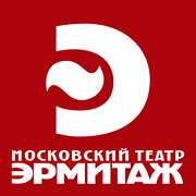 Московский театр «Эрмитаж»